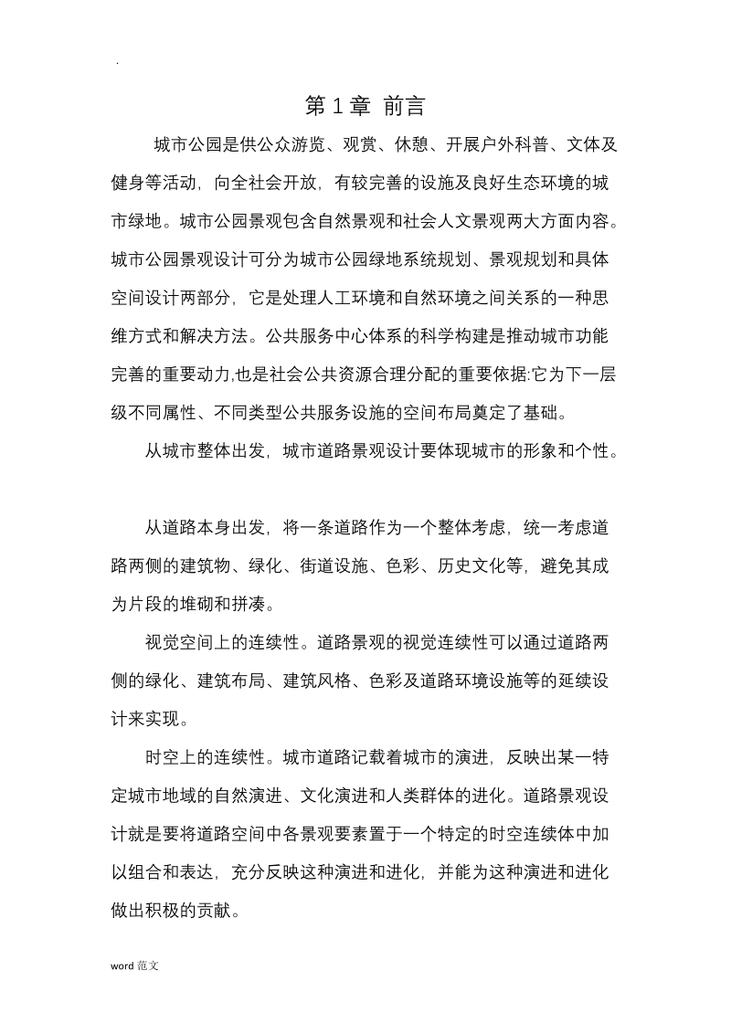 景观设计调研报告.doc_第2页