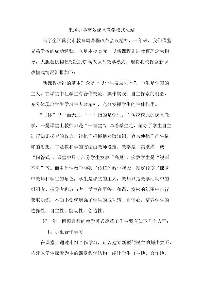 来风小学高效课堂教学模式总结.doc_第1页