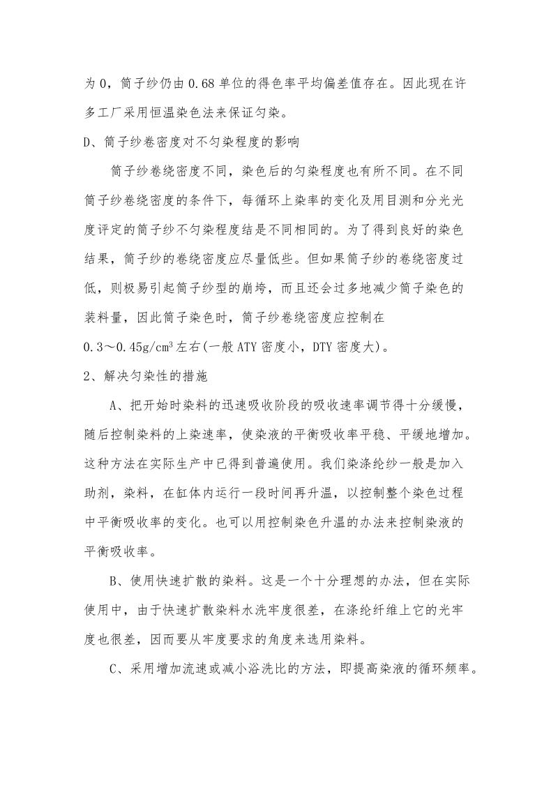 涤纶筒子染色常见问题分析.doc_第3页