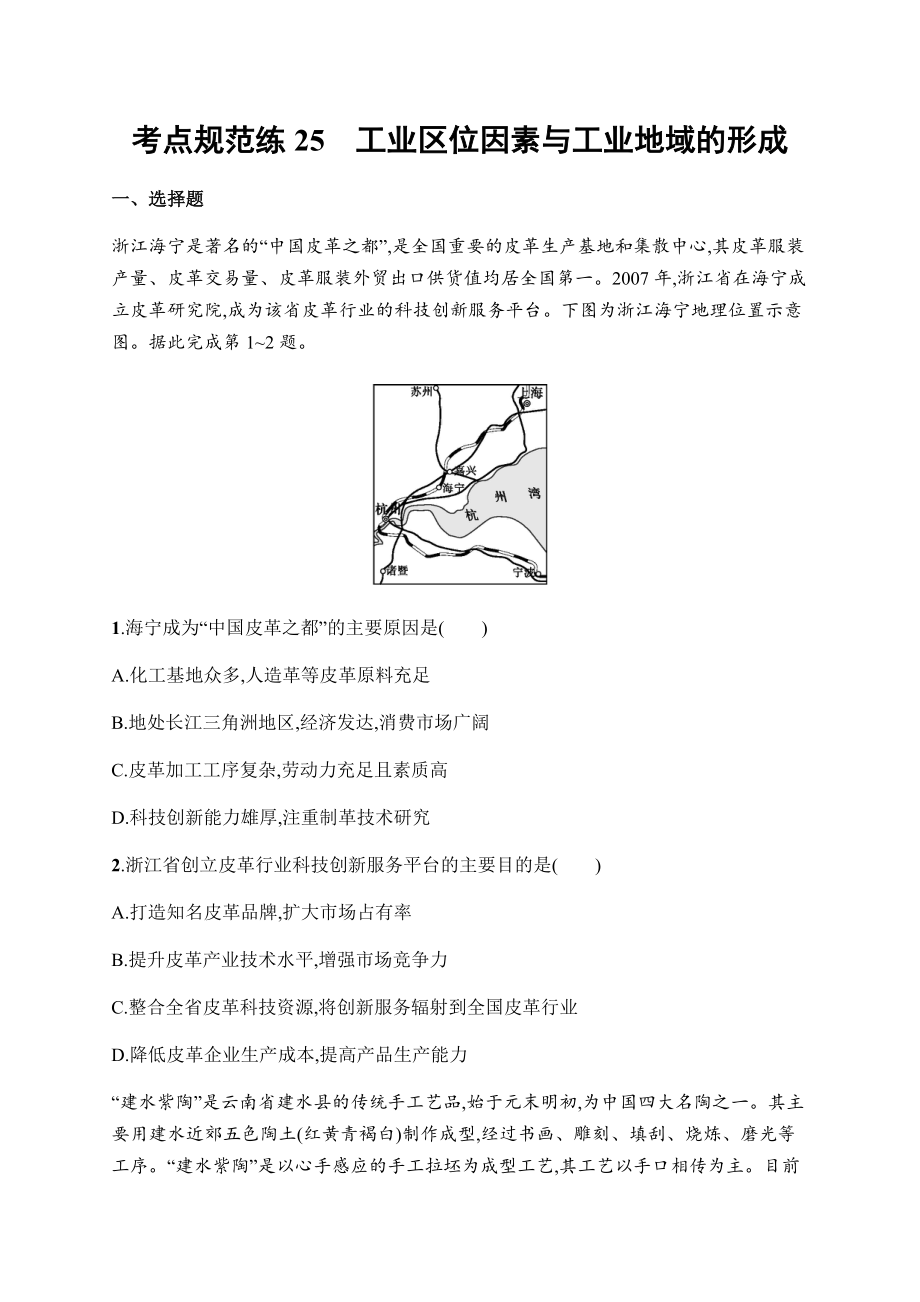 2021届高三地理新高考版总复习考点规范练25　工业区位因素与工业地域的形成.docx_第1页