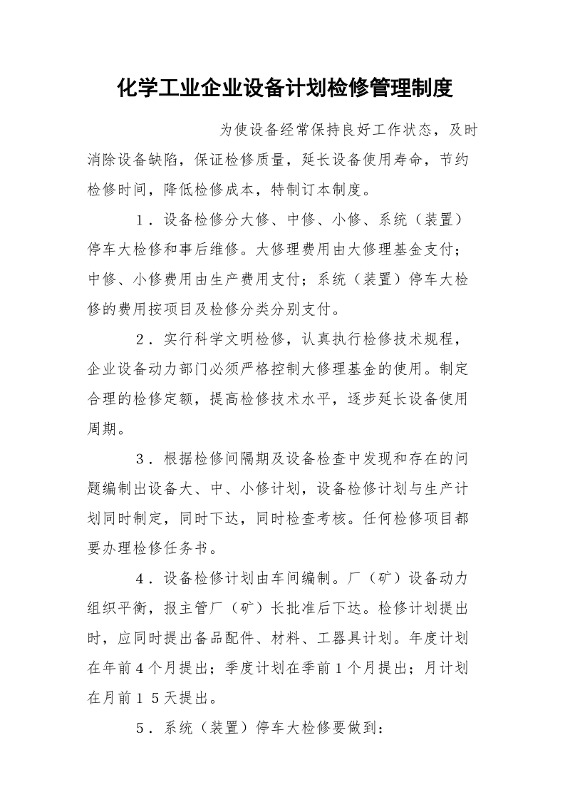 化学工业企业设备计划检修管理制度.docx_第1页