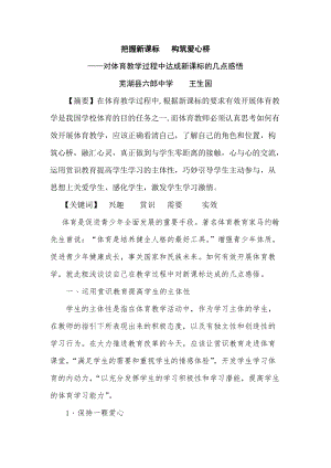 把握新课标 构筑爱心桥.docx