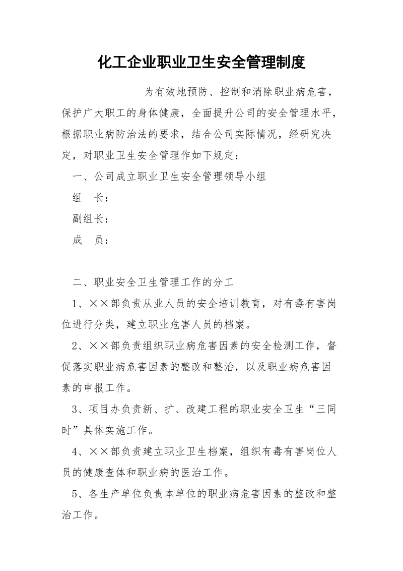 化工企业职业卫生安全管理制度.docx_第1页