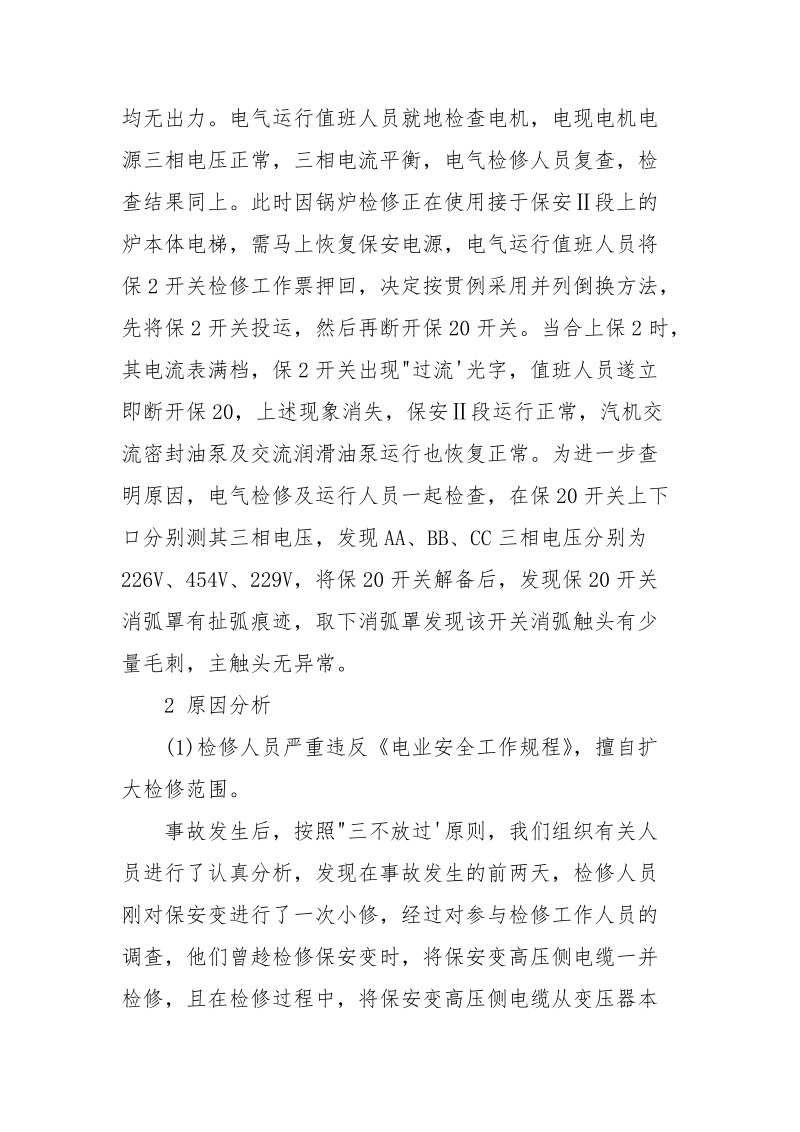 一起变压器高压侧电缆相序接反事故分析.docx_第2页