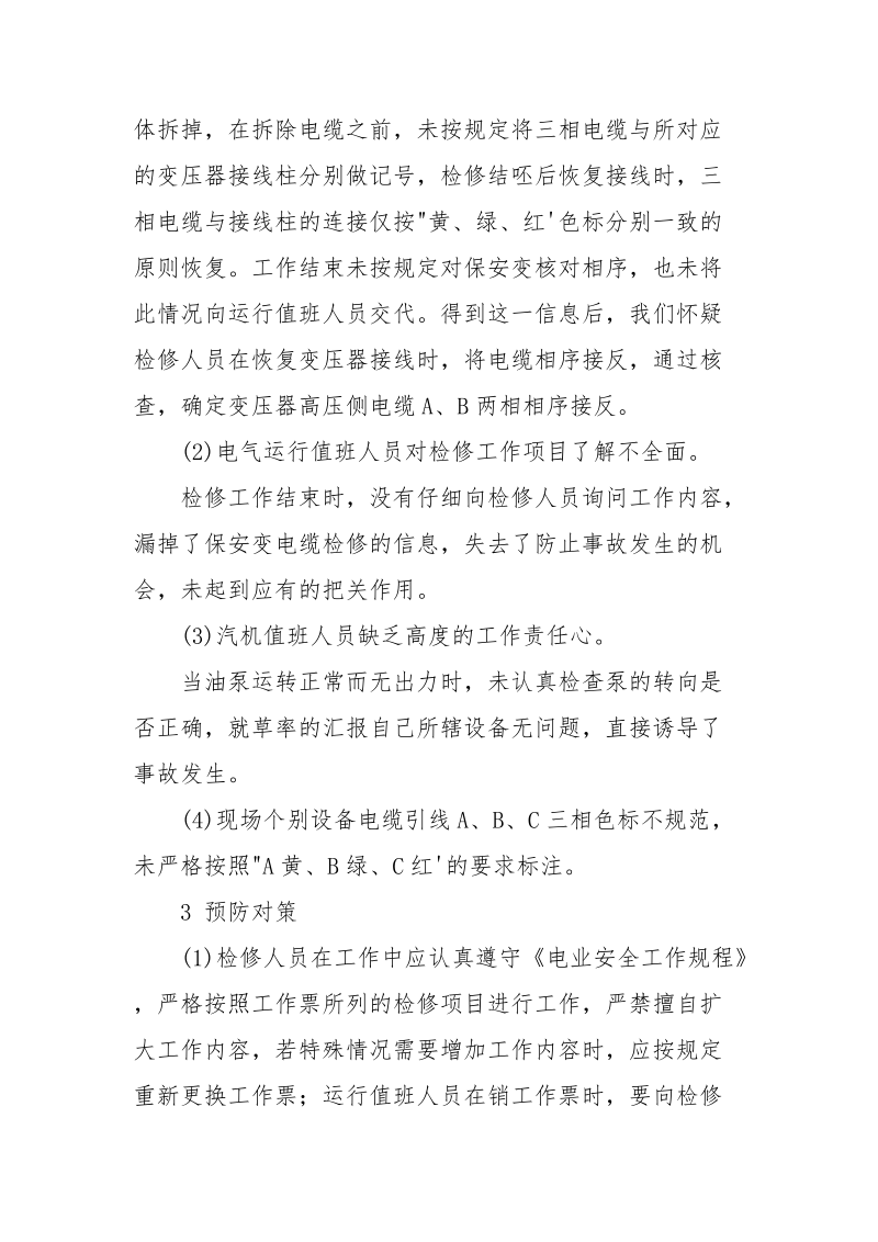 一起变压器高压侧电缆相序接反事故分析.docx_第3页