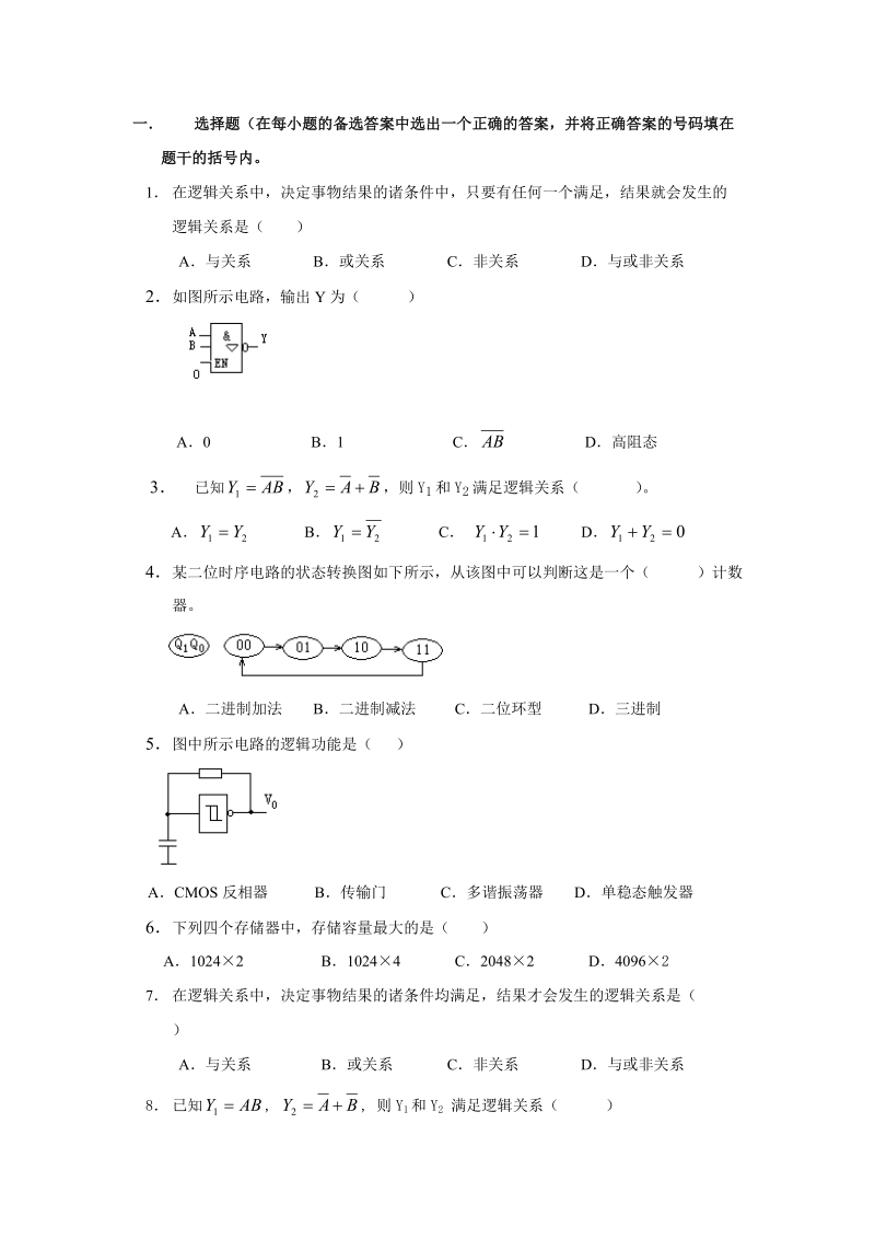 数字电路与逻辑设计试卷.doc_第1页