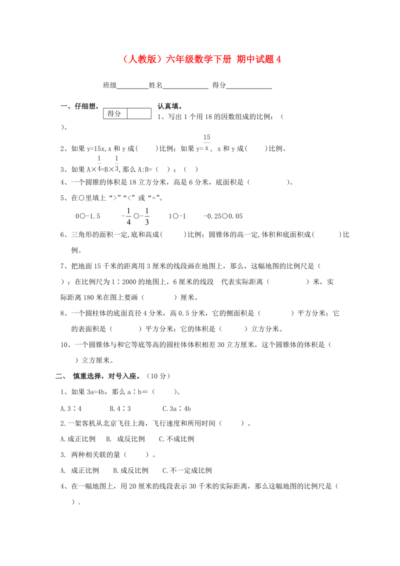 六年级数学下册 期中试题4（无答案）人教版.doc_第1页