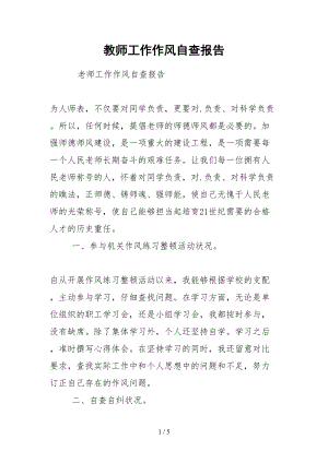 2021教师工作作风自查报告.docx