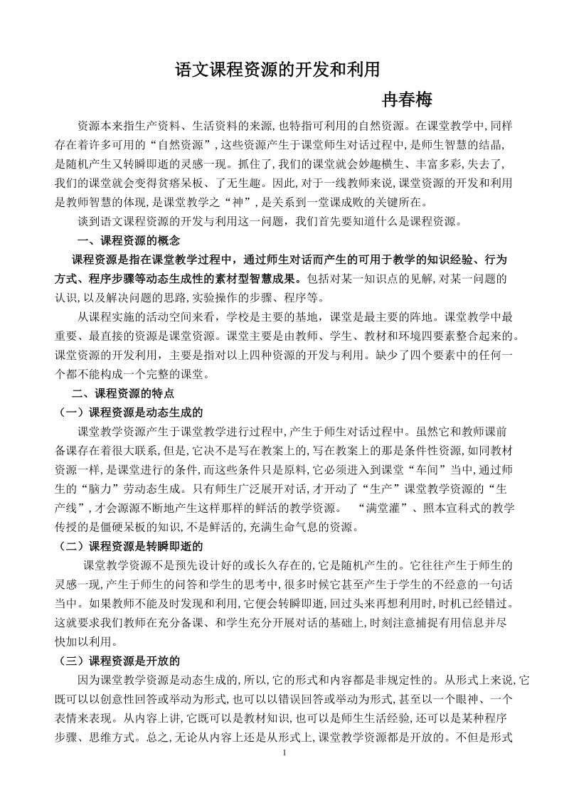 课堂教学资源的开发和利用.doc冉春梅.doc_第1页