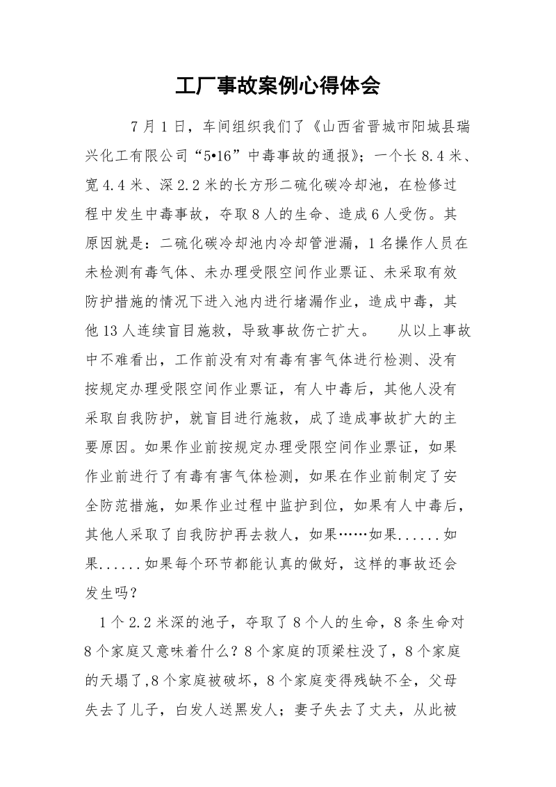 工厂事故案例心得体会.docx_第1页