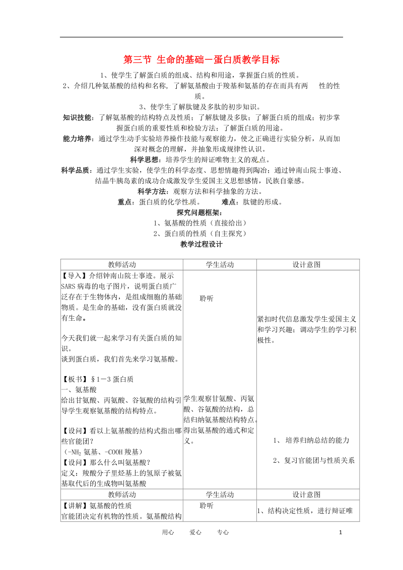 高中化学 1.3《生命的基础——蛋白质》教案 新人教选修1.doc_第1页