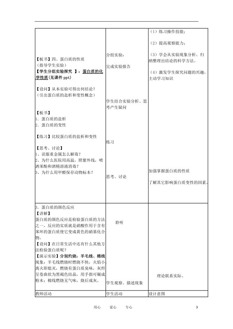 高中化学 1.3《生命的基础——蛋白质》教案 新人教选修1.doc_第3页