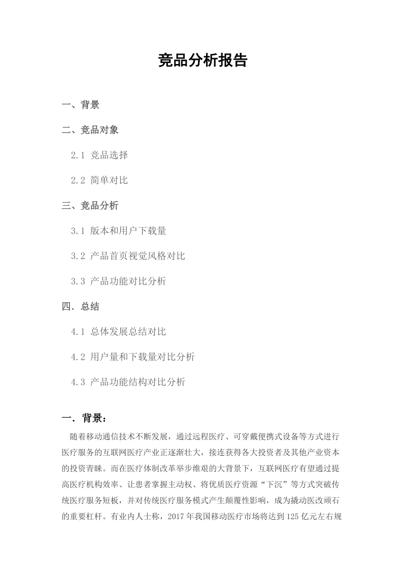 移动医疗竞品分析.docx_第1页