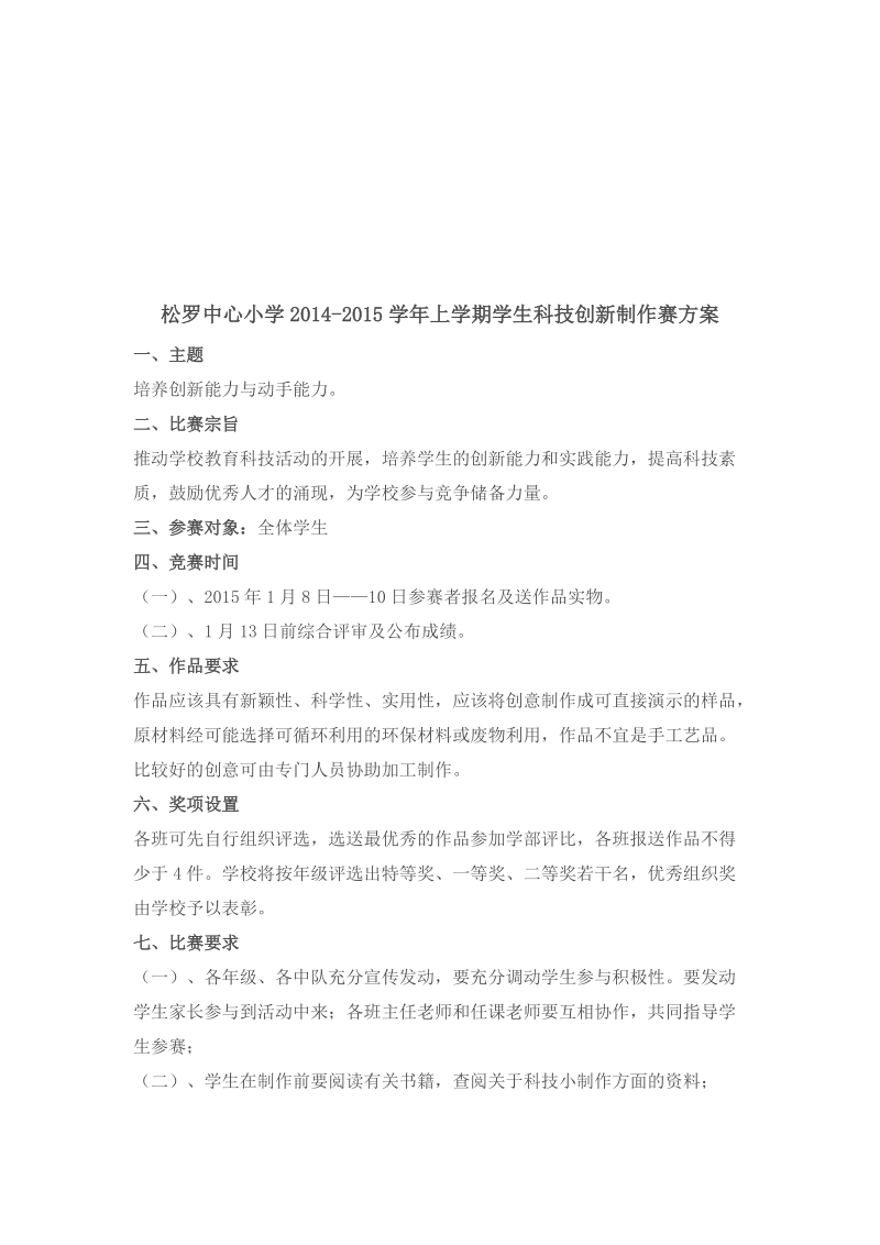 科技创新制作赛方案.docx_第1页