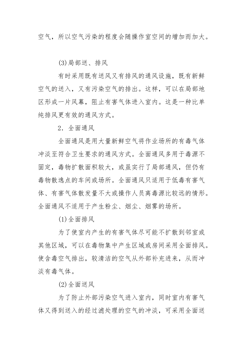 工业毒物的通风排毒与净化吸收.docx_第2页