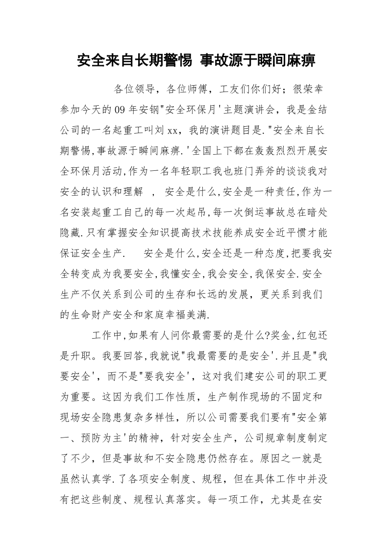 安全来自长期警惕 事故源于瞬间麻痹.docx_第1页