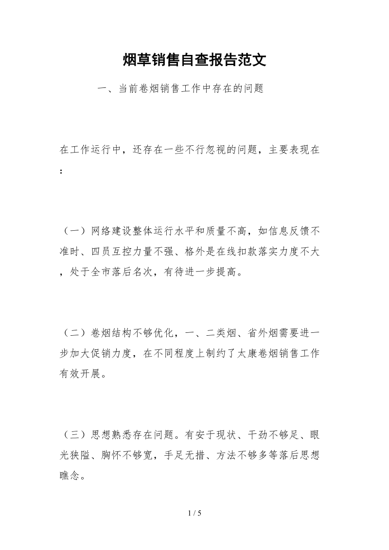 2021烟草销售自查报告范文.docx_第1页