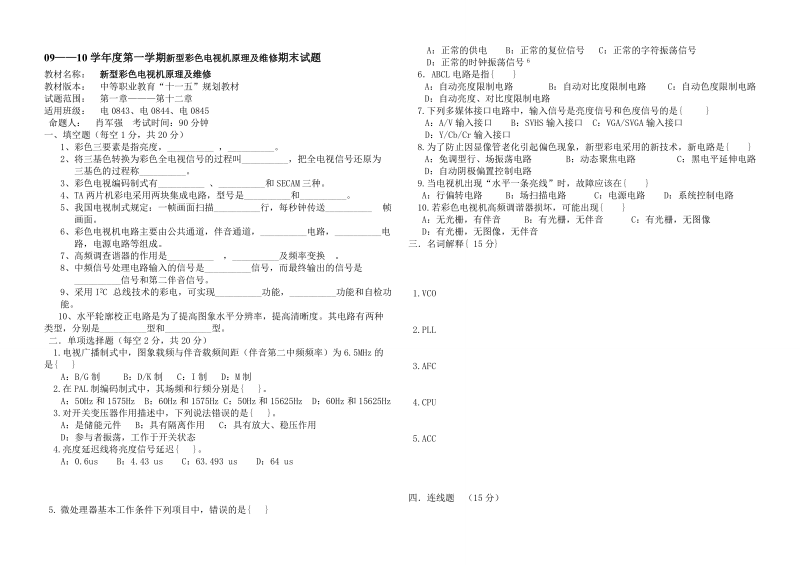 肖军强新型彩色电视机原理及维修期末试题.doc_第1页