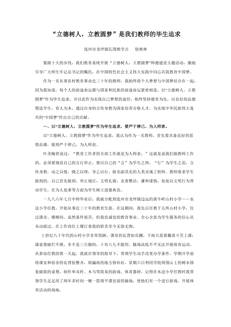 立德树人,立教圆梦是我们教师的毕生追求.doc_第1页