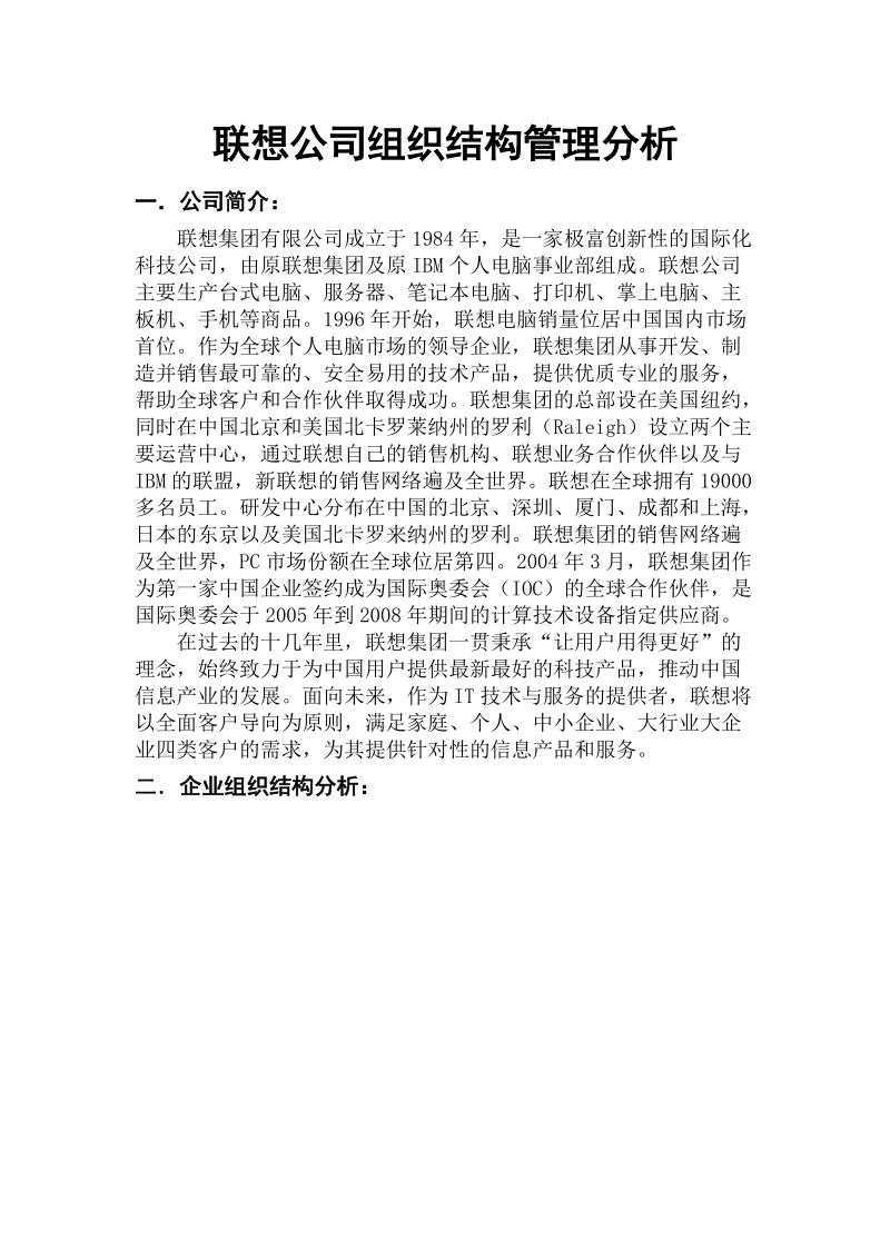 联想公司组织结构管理分析.doc_第1页