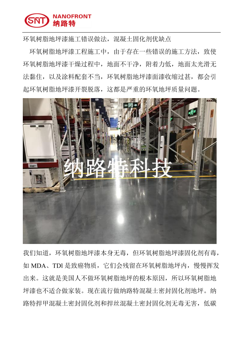 环氧树脂地坪漆施工错误做法,混凝土固化剂优缺点 .doc_第1页