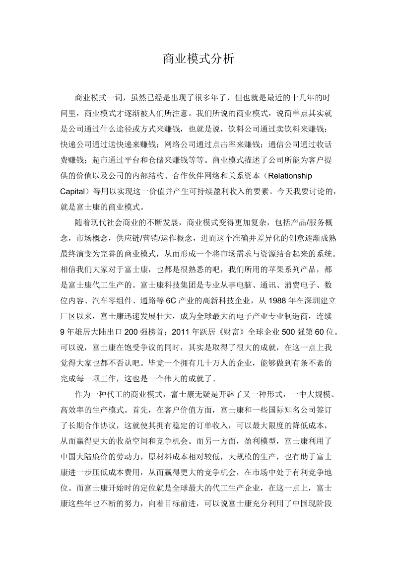 论富士康的商业模式.doc_第1页