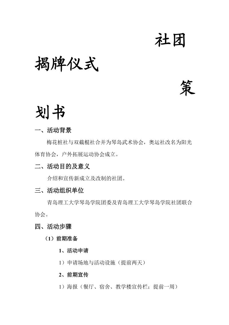 社团揭牌仪式策划书.doc_第1页