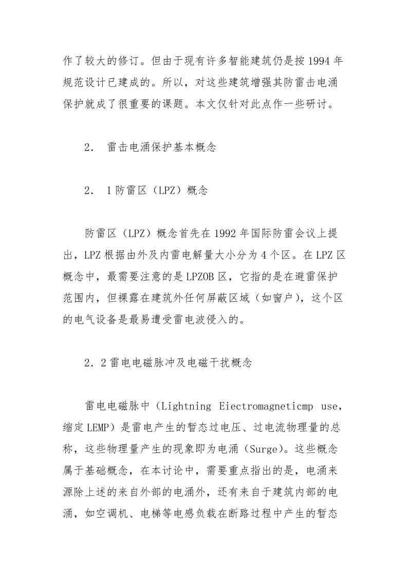 建筑物智能化系统防雷击电涌保护讨论.docx_第2页