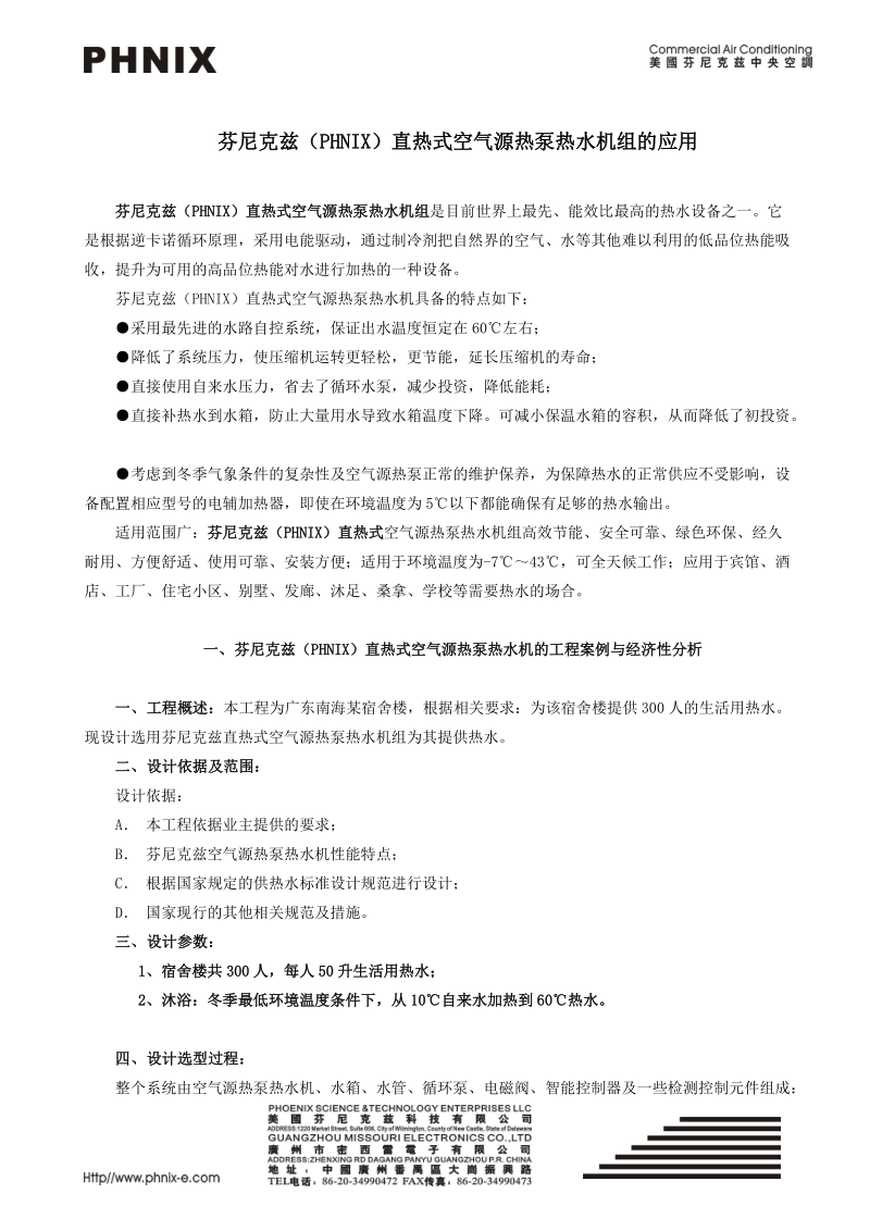 芬尼克兹空气源热泵热水机组的应用.doc_第1页