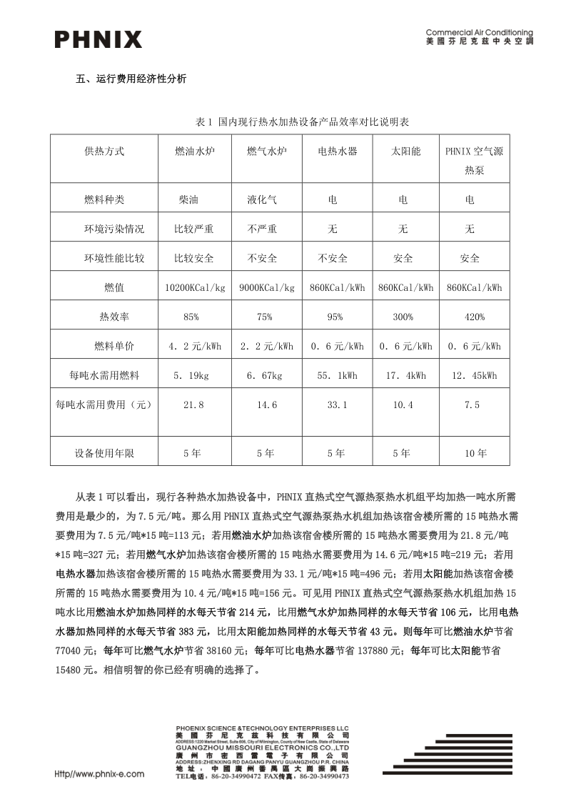 芬尼克兹空气源热泵热水机组的应用.doc_第3页