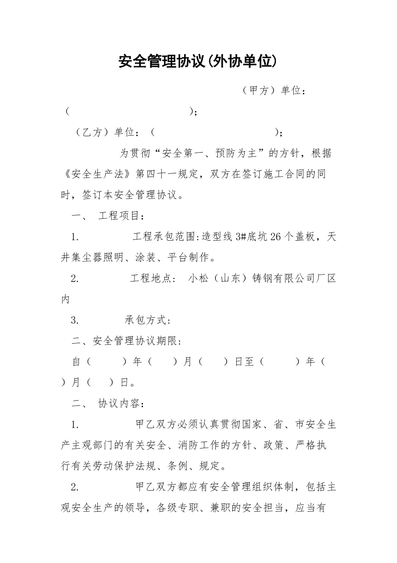 安全管理协议(外协单位).docx_第1页