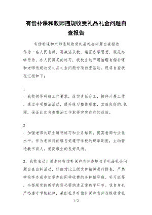 2021有偿补课和教师违规收受礼品礼金问题自查报告.docx