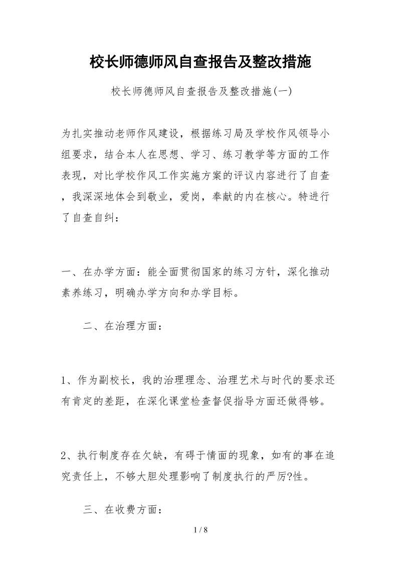 2021校长师德师风自查报告及整改措施.docx_第1页