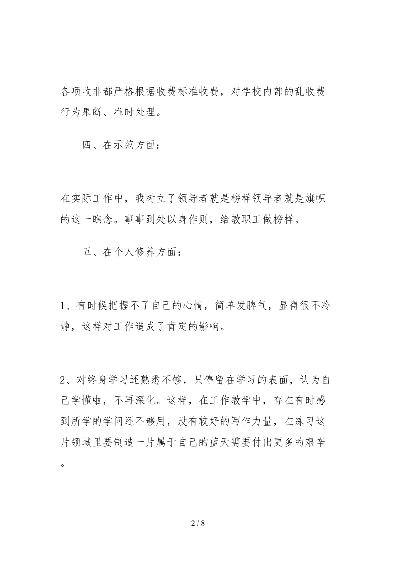 2021校长师德师风自查报告及整改措施.docx_第2页