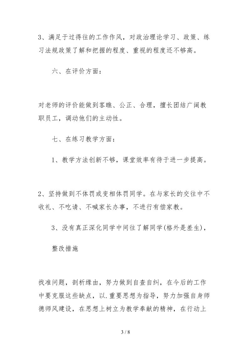 2021校长师德师风自查报告及整改措施.docx_第3页