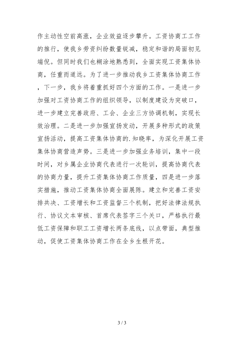 2021非公企业工资集体协商工作自查报告.docx_第3页