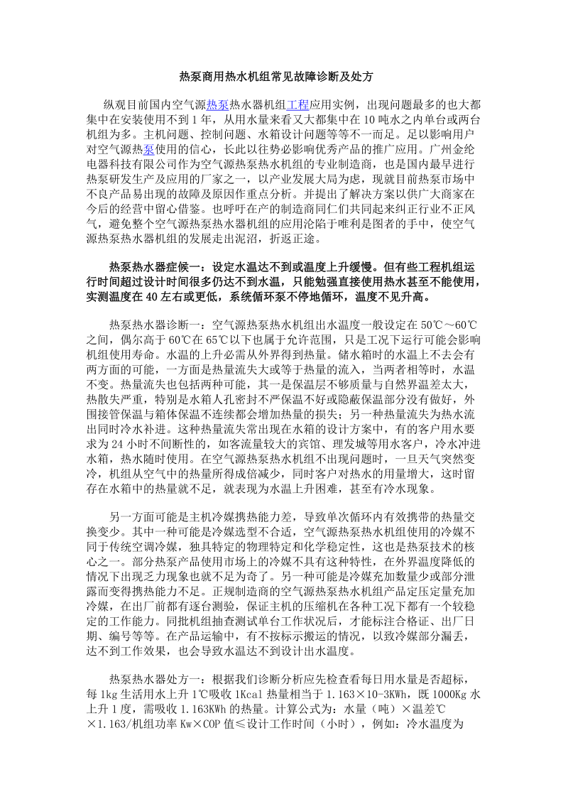 热泵商用热水机组常见故障诊断及处方.doc_第1页