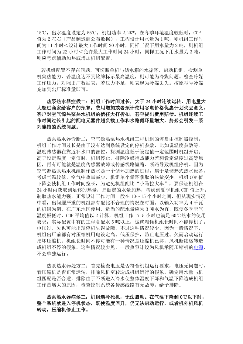 热泵商用热水机组常见故障诊断及处方.doc_第2页