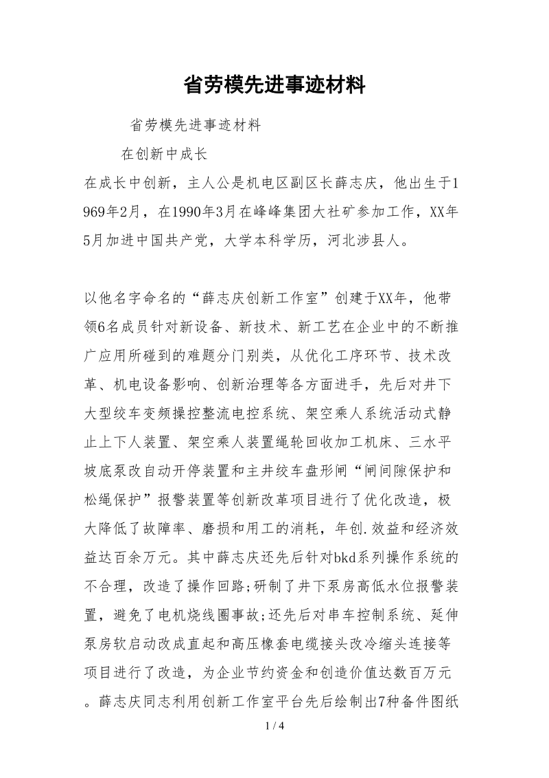 2021省劳模先进事迹材料.docx_第1页