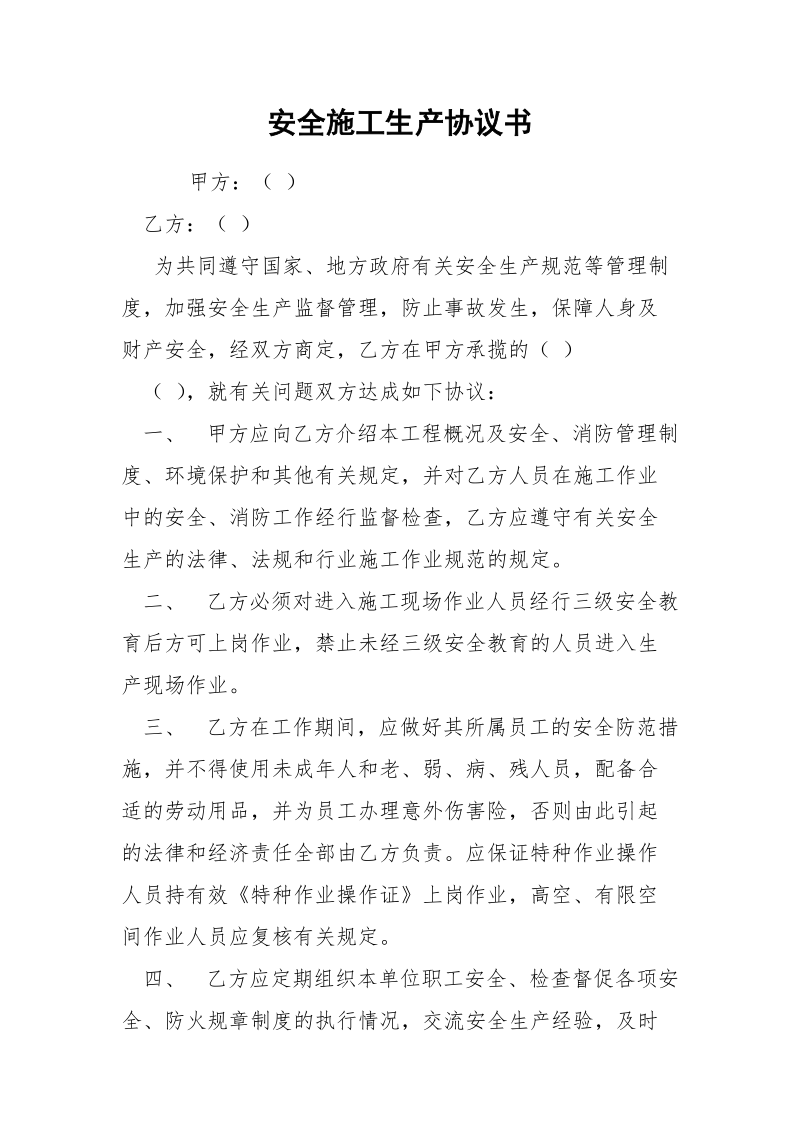 安全施工生产协议书.docx_第1页