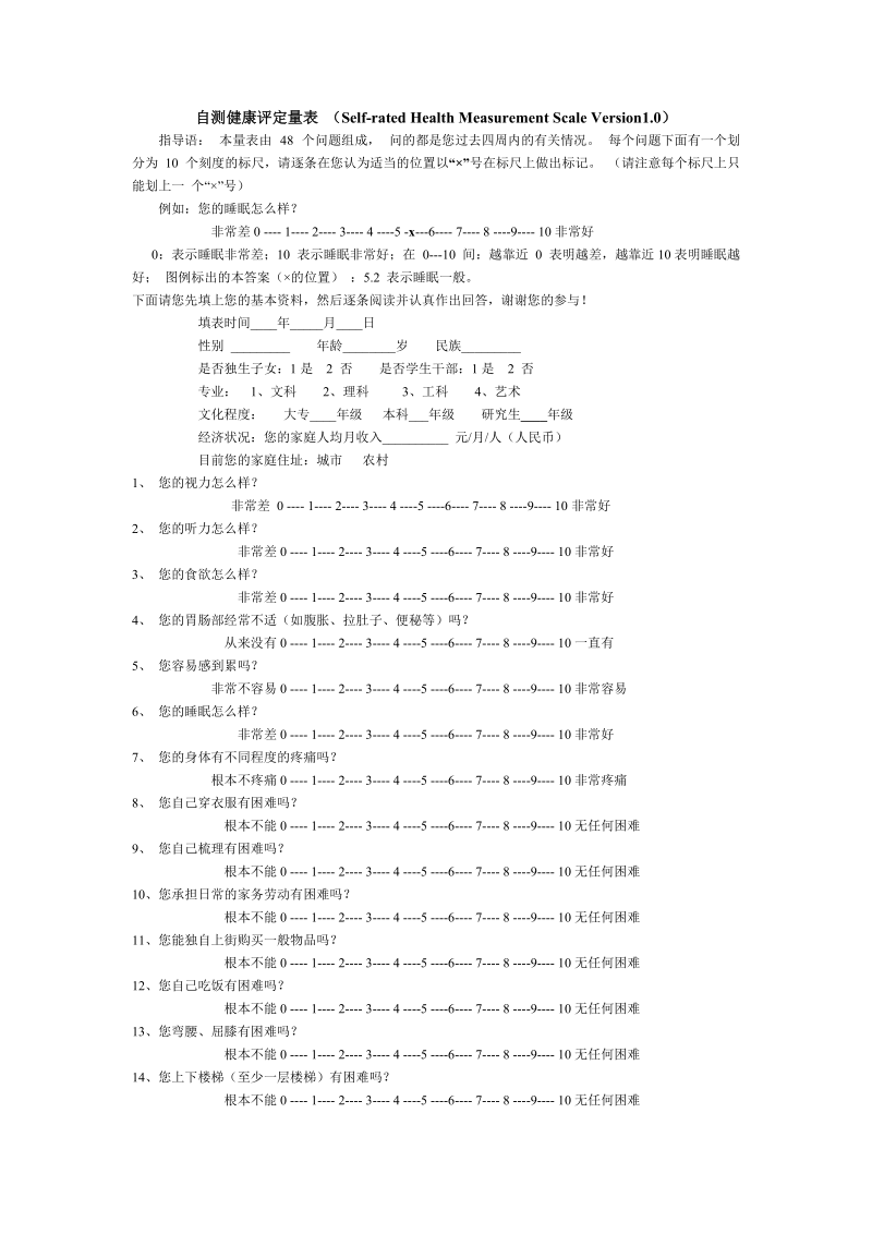 自测健康评定量表正式版.doc_第1页