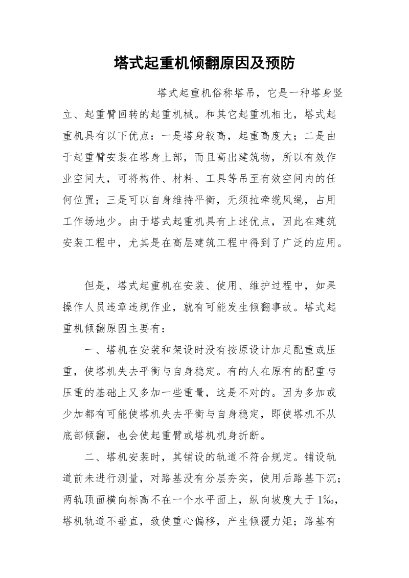 塔式起重机倾翻原因及预防.docx_第1页