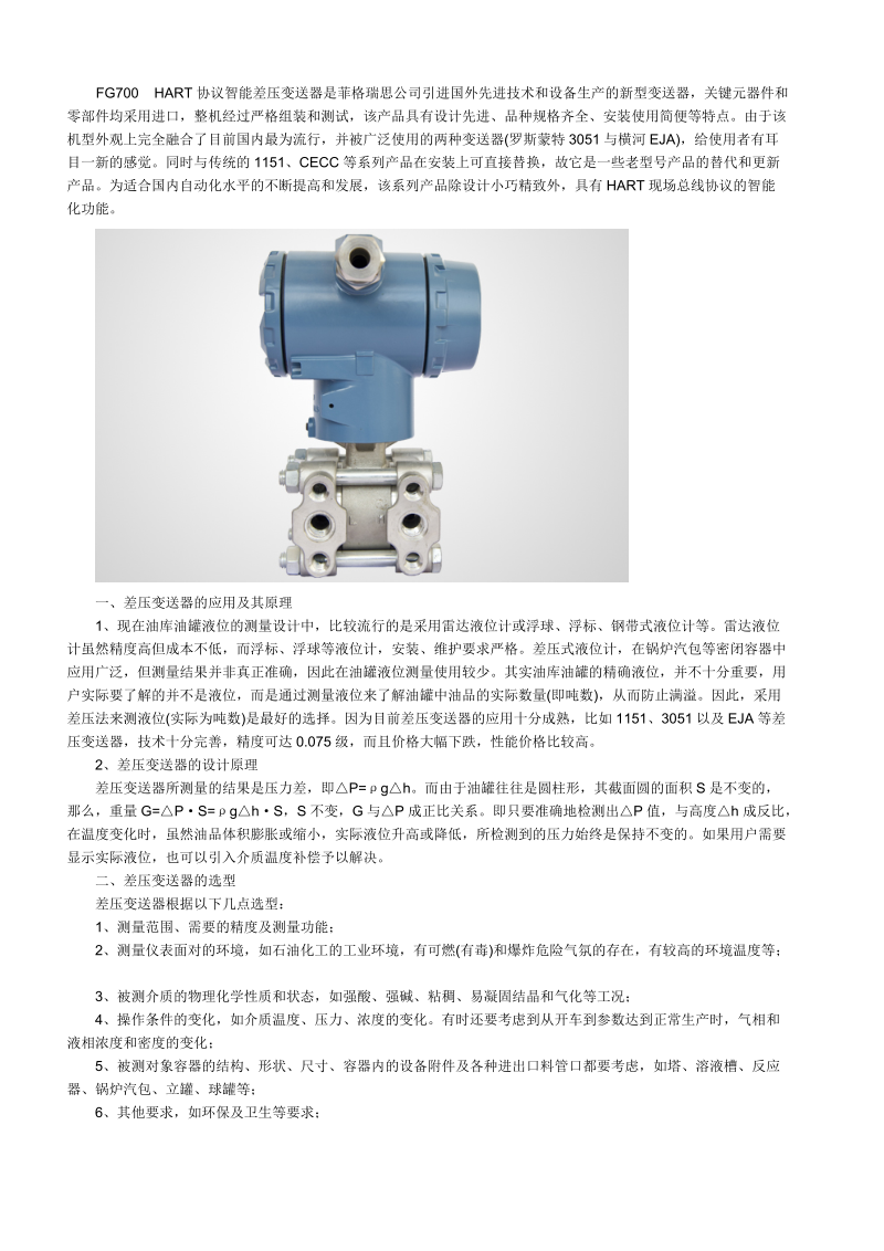 菲格瑞思差压变送器的选型及使用.doc_第1页