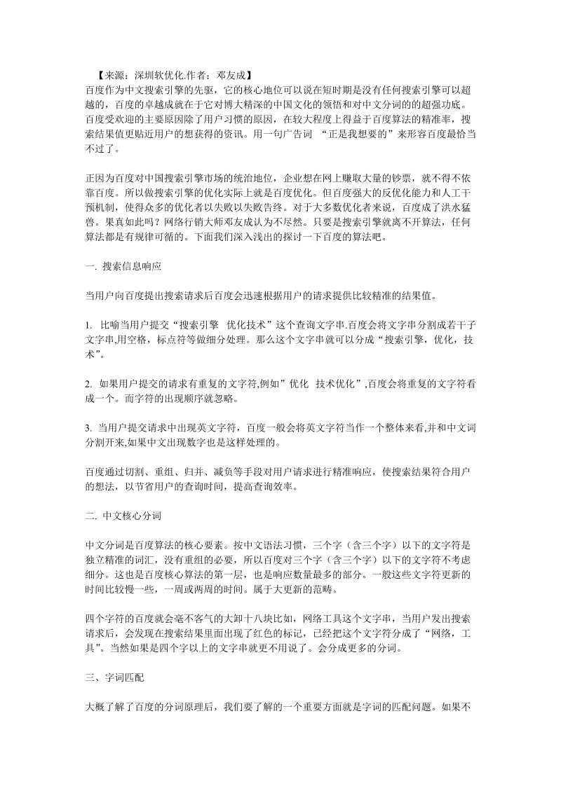 百度算法中的中文切词分词系统.doc_第1页