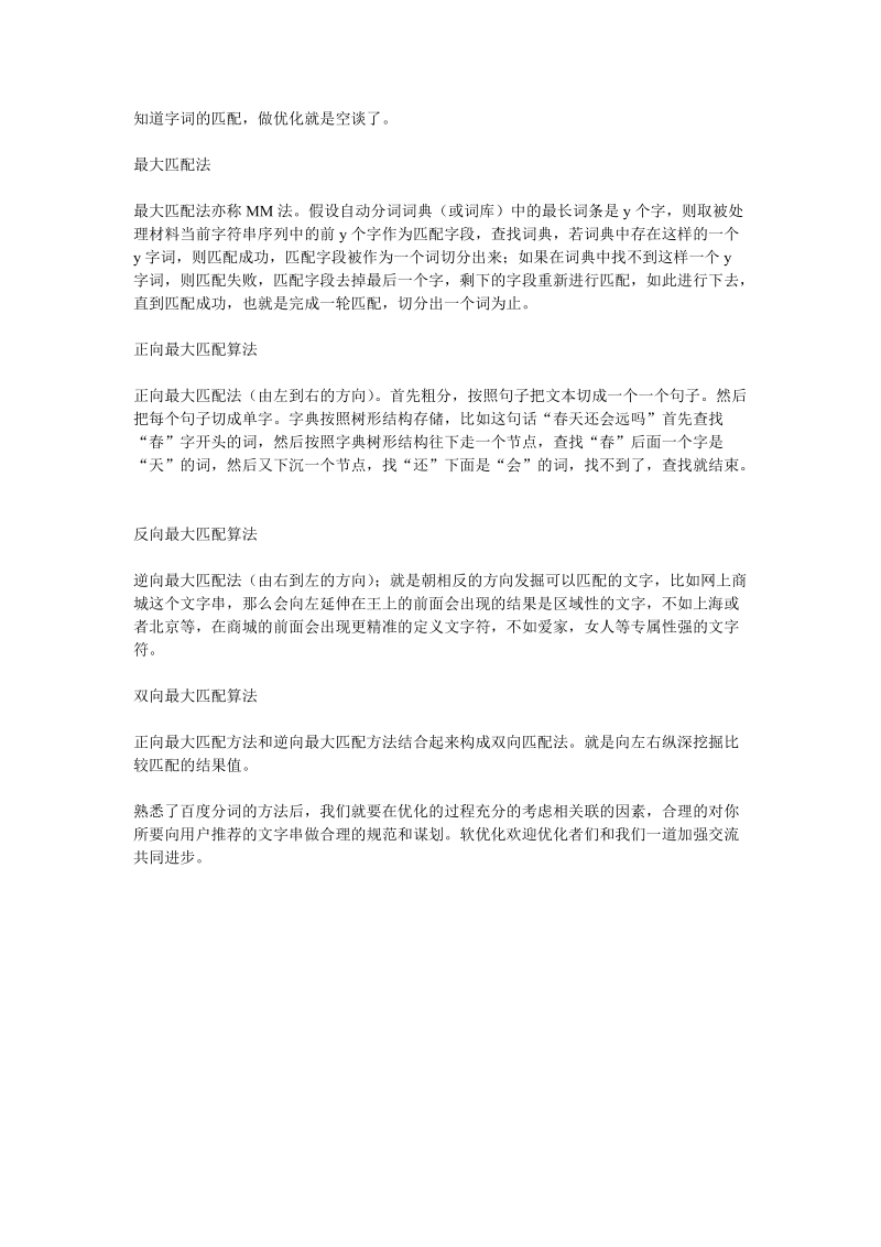 百度算法中的中文切词分词系统.doc_第2页