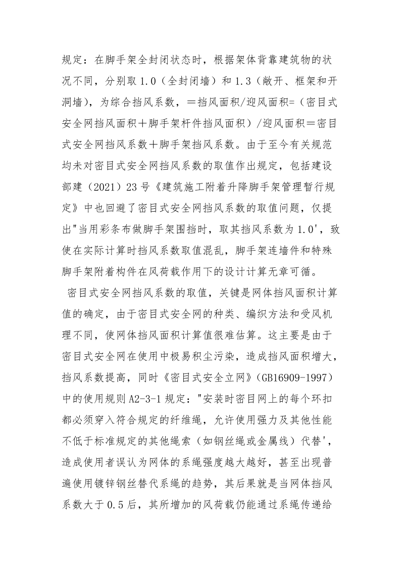 应用密目式安全网的应用安全探讨.docx_第2页