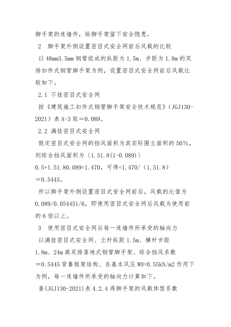 应用密目式安全网的应用安全探讨.docx_第3页