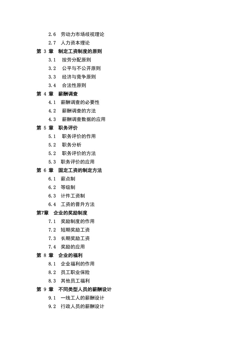 薪酬管理课程教学大纲.doc_第2页