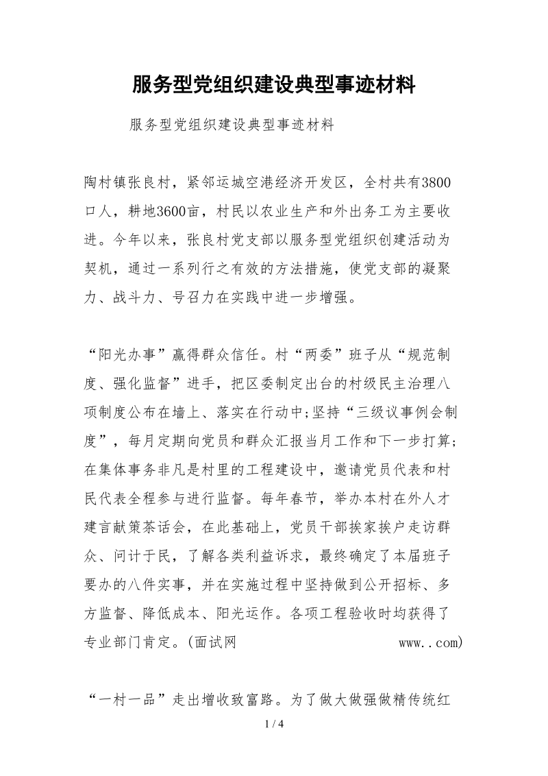 2021服务型党组织建设典型事迹材料.docx_第1页