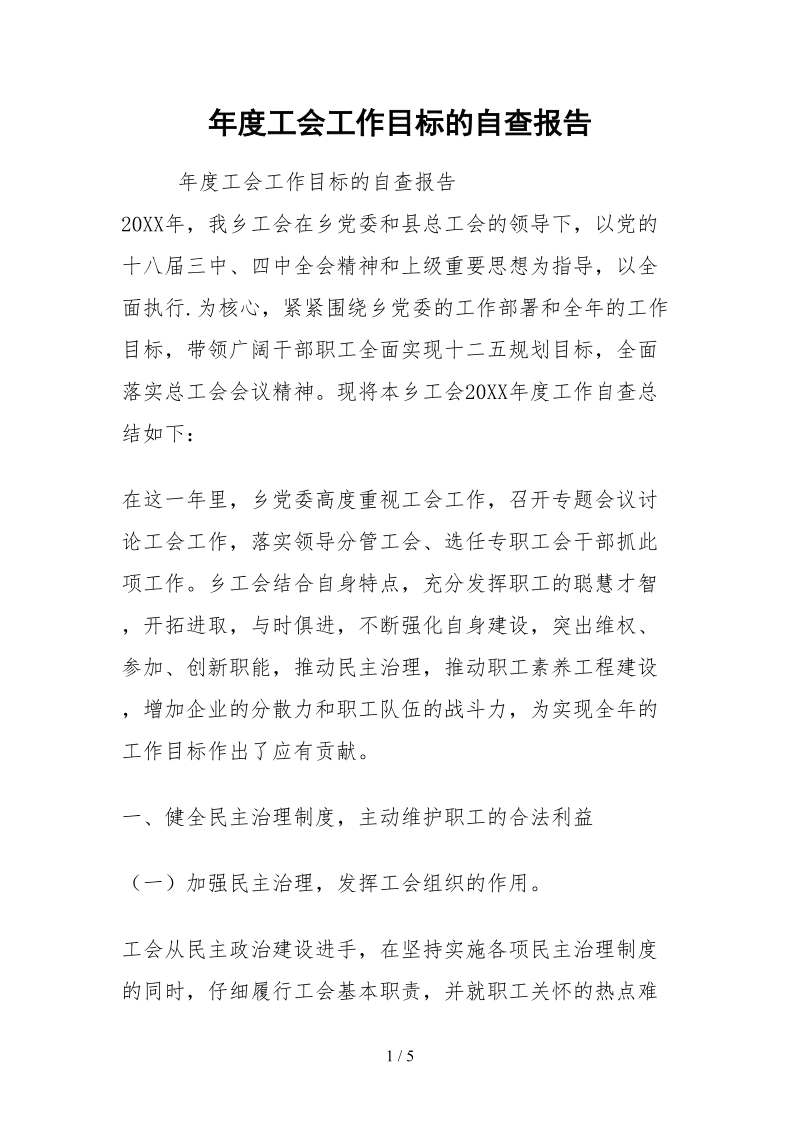 2021年度工会工作目标的自查报告.docx_第1页